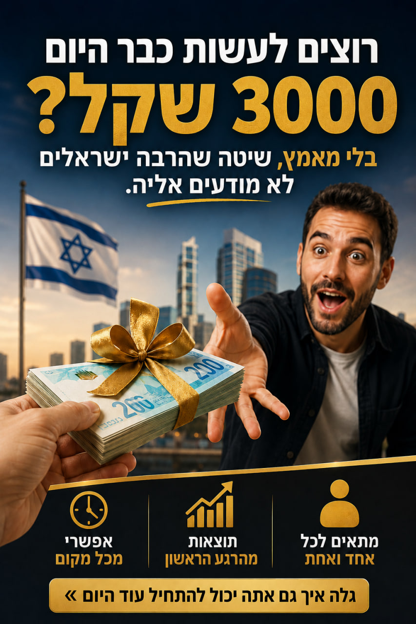 הצעה להרוויח 3000 שקל כבר היום
